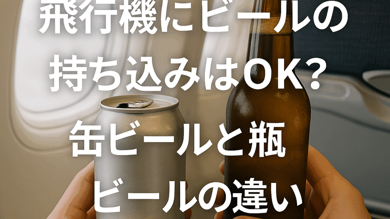 飛行機にビールの持ち込みはOK？缶ビールと瓶ビールの違い | もっと遠くへ